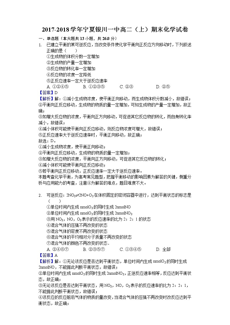 2017-2018学年宁夏银川一中高二上学期期末化学试题（解析版）01
