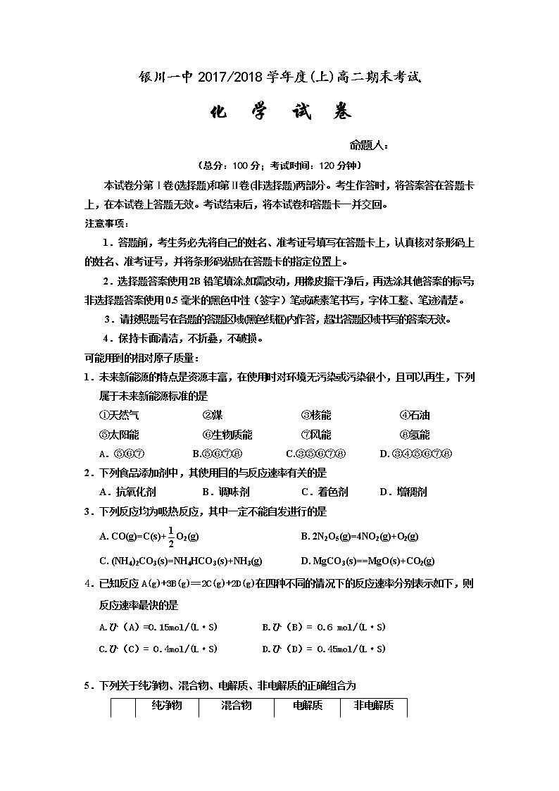 2017-2018学年宁夏银川一中高二上学期期末考试化学试题 Word版第1页