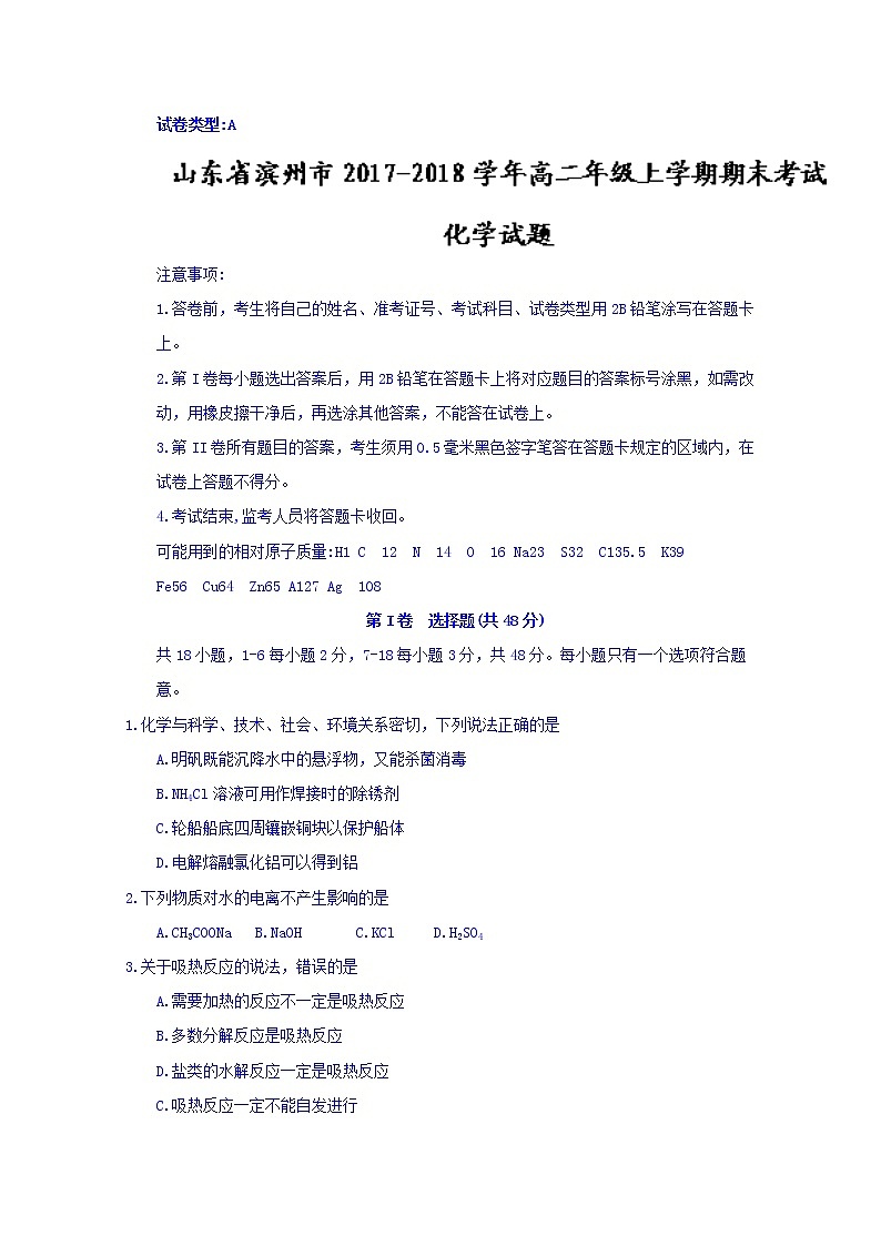 2017-2018学年山东省滨州市高二上学期期末考试化学试题 Word版01