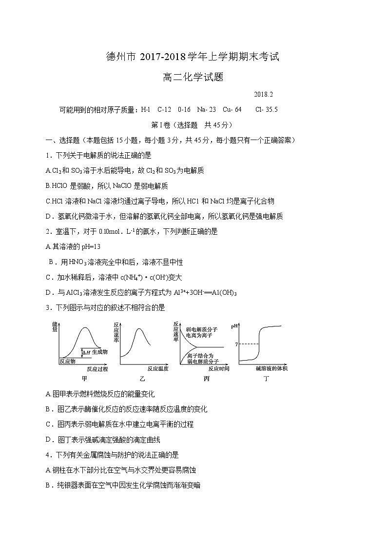 2017-2018学年山东省德州市高二上学期期末考试化学试题（Word版）01