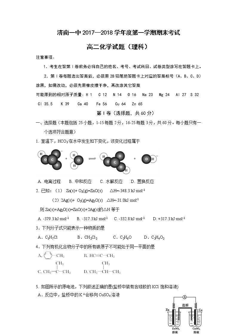 2017-2018学年山东省济南第一中学高二上学期期末考试化学试题 Word版第1页
