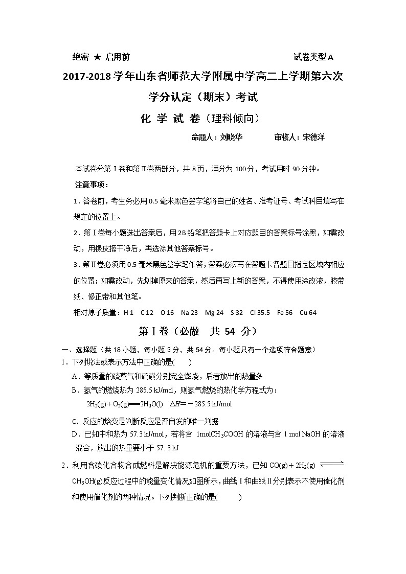 2017-2018学年山东省师范大学附属中学高二上学期第六次学分认定（期末）考试化学（理）试题 Word版01