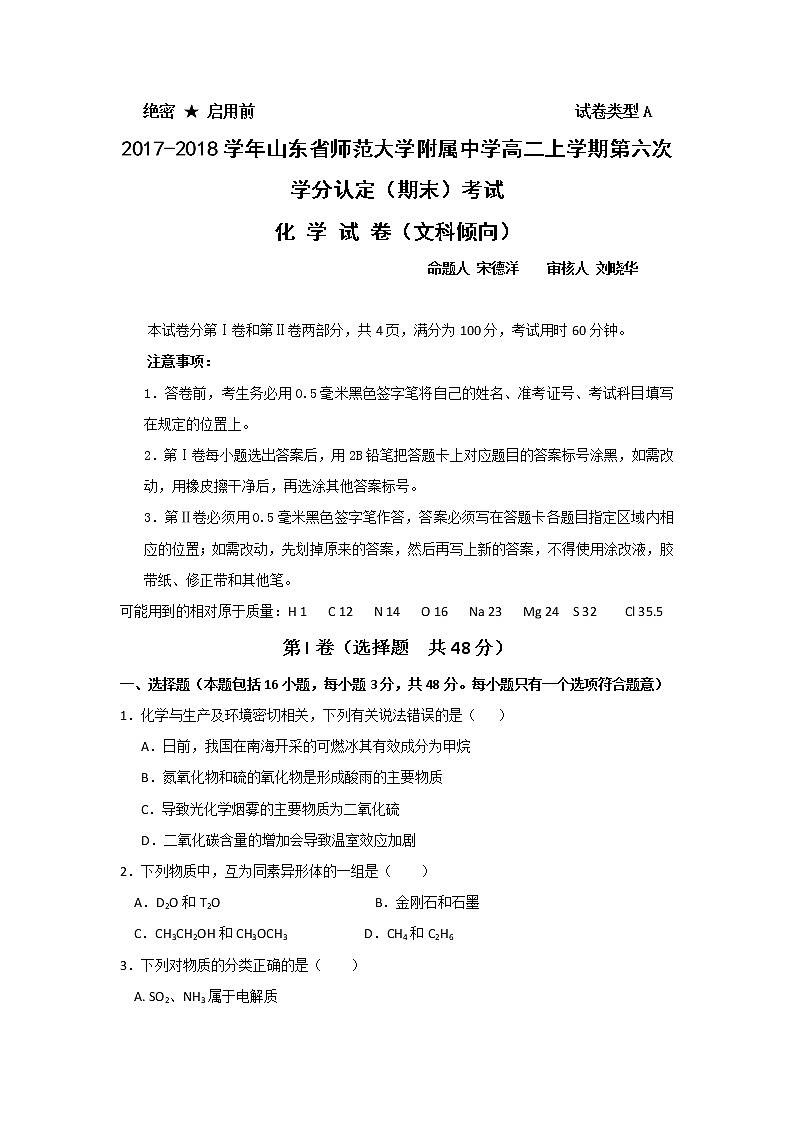 2017-2018学年山东省师范大学附属中学高二上学期第六次学分认定（期末）考试化学（文）试题 Word版01
