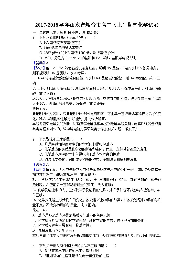 2017-2018学年山东省烟台市高二上学期期末化学试题（解析版）01