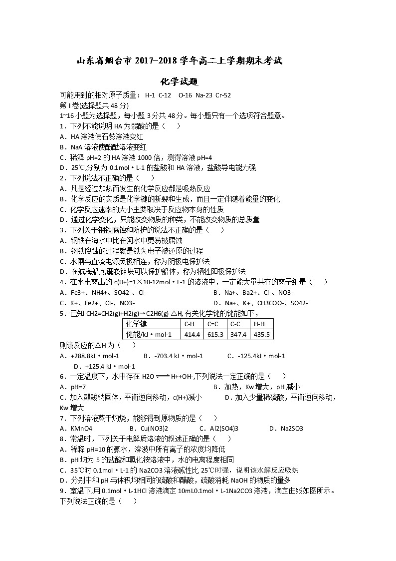 2017-2018学年山东省烟台市高二上学期期末考试化学试题 Word版01