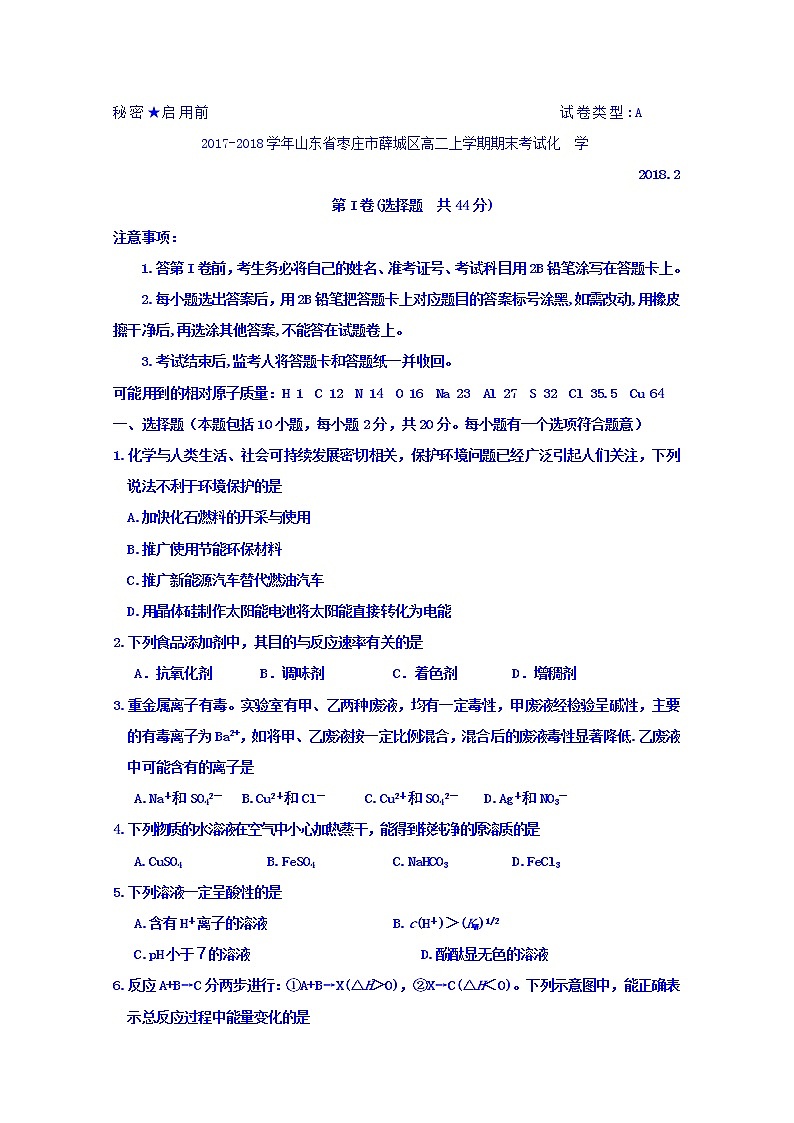 2017-2018学年山东省枣庄市薛城区高二上学期期末考试化学试题 Word版01