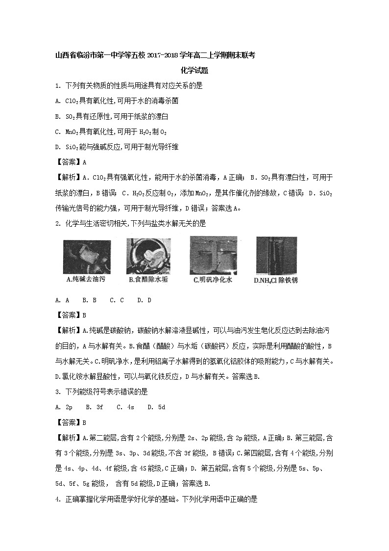 2017-2018学年山西省临汾第一中学等五校高二上学期期末联考化学试题 解析版第1页
