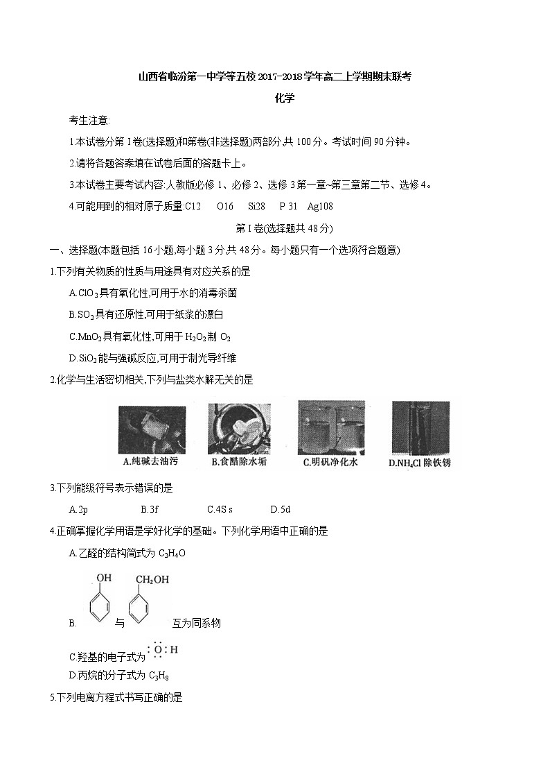 2017-2018学年山西省临汾第一中学等五校高二上学期期末联考化学试题（Word版）第1页