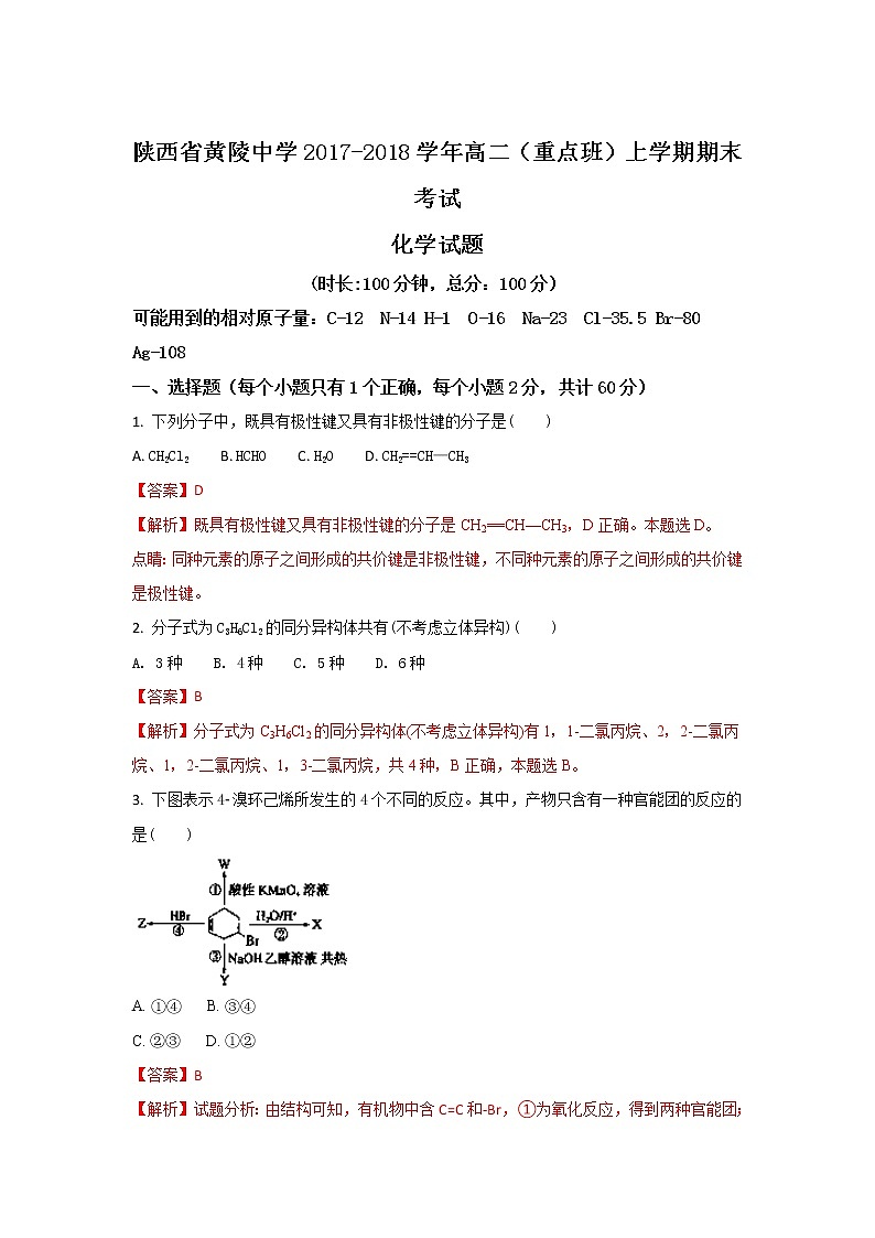 2017-2018学年陕西省黄陵中学高二（重点班）上学期期末考试化学试题 解析版01