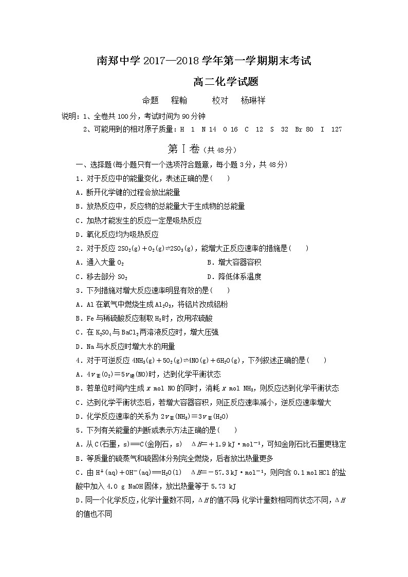 2017-2018学年陕西省南郑中学高二上学期期末考试化学试题 Word版01