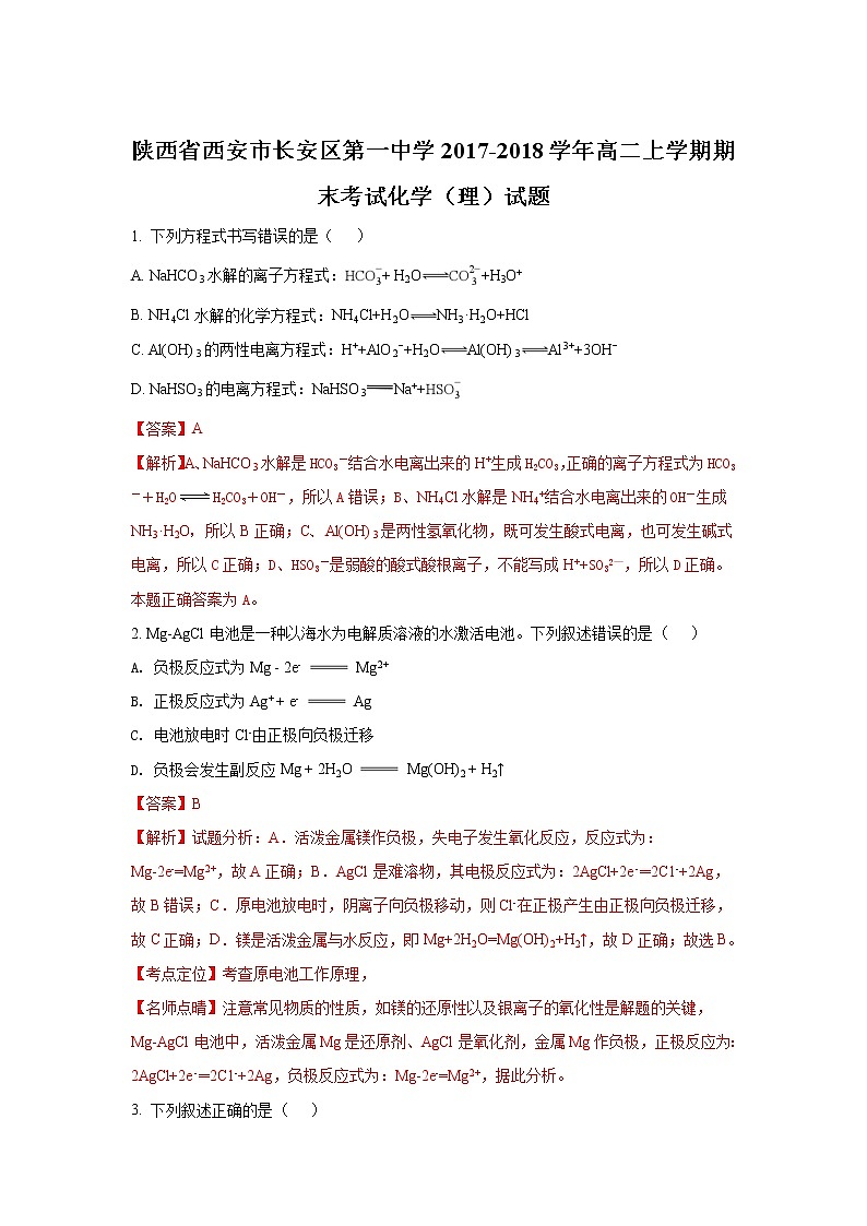 2017-2018学年陕西省西安市长安区第一中学高二上学期期末考试化学（理）试题 解析版01