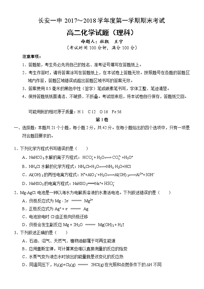 2017-2018学年陕西省西安市长安区第一中学高二上学期期末考试化学（理）试题（Word版）01