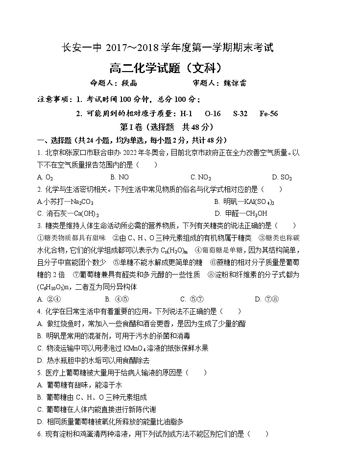 2017-2018学年陕西省西安市长安区第一中学高二上学期期末考试化学（文）试题（Word版）01
