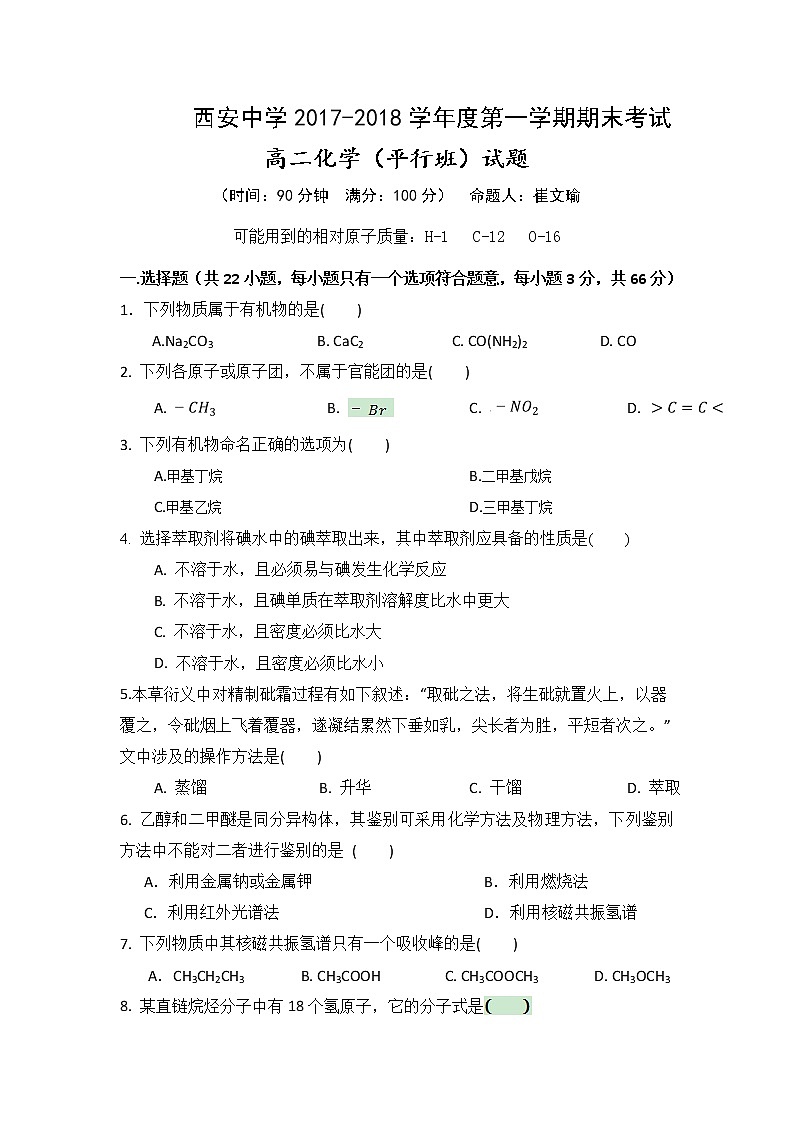 2017-2018学年陕西省西安中学高二上学期期末考试化学（平行班）试题（Word版）01
