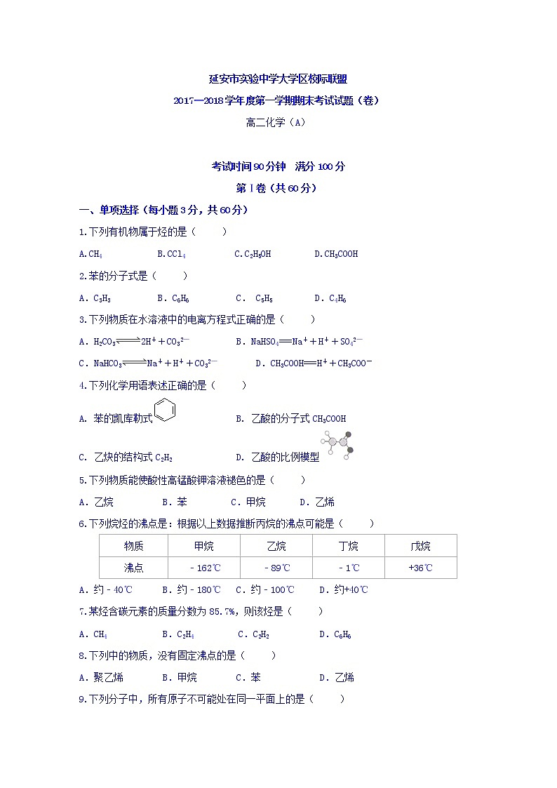 2017-2018学年陕西省延安市实验中学大学区校际联盟高二上学期期末考试化学试题（A） Word版01