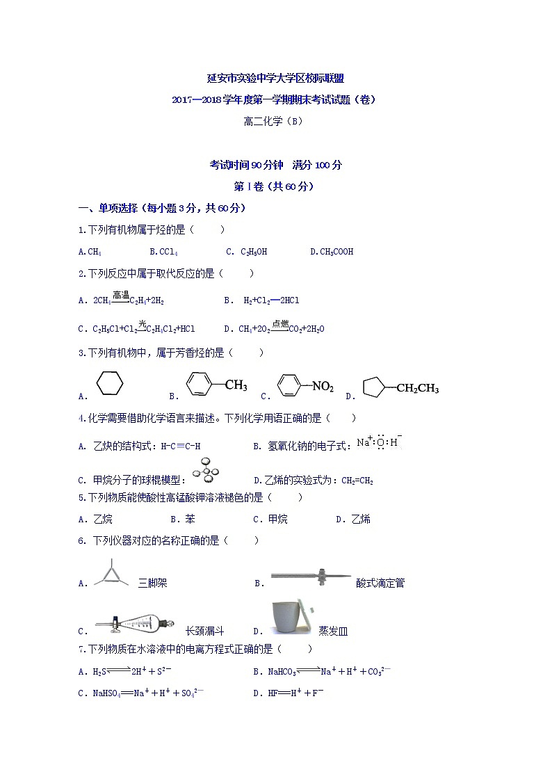 2017-2018学年陕西省延安市实验中学大学区校际联盟高二上学期期末考试化学试题（B） Word版01