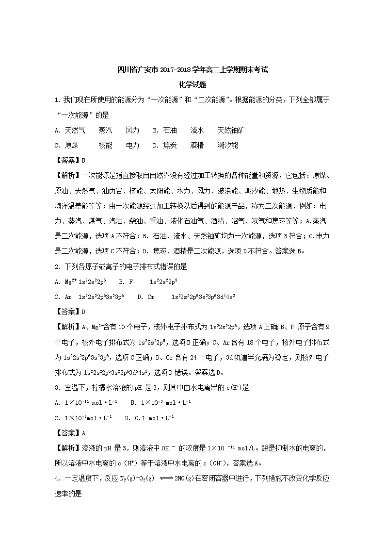 2017-2018学年四川省广安市高二上学期期末考试化学试题 解析版01