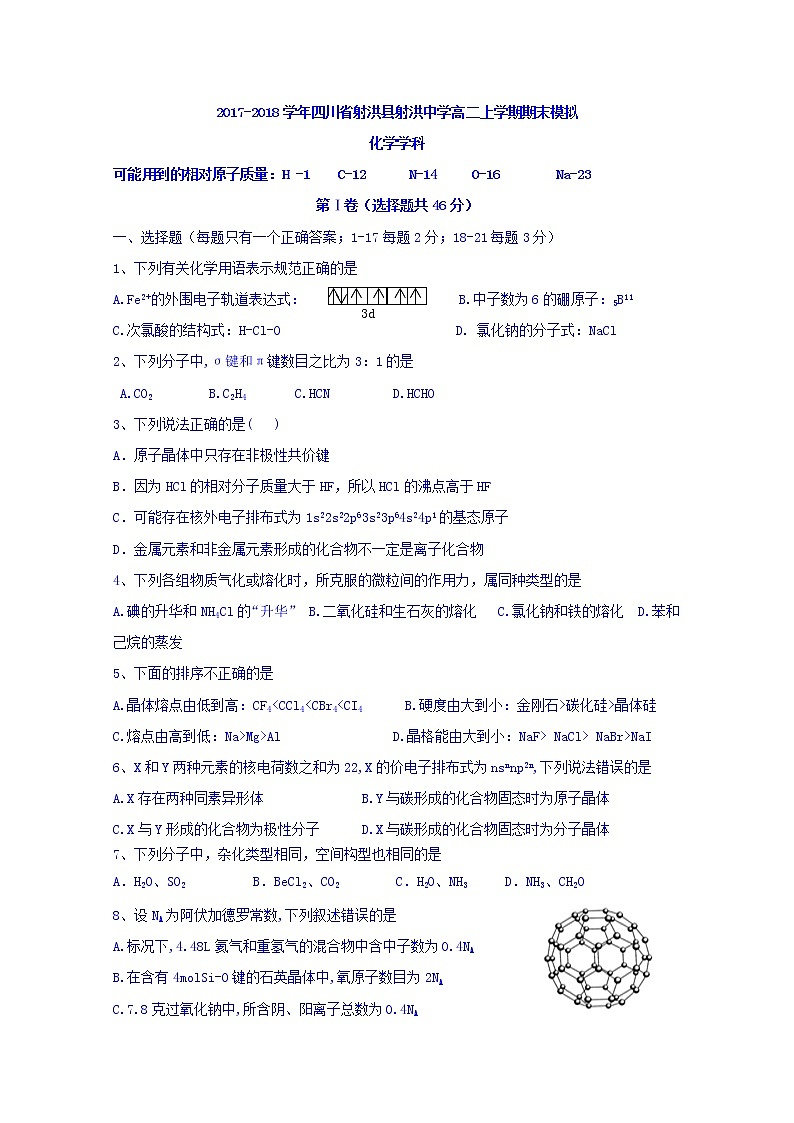 2017-2018学年四川省射洪县射洪中学高二上学期期末模拟化学试题 缺答案01