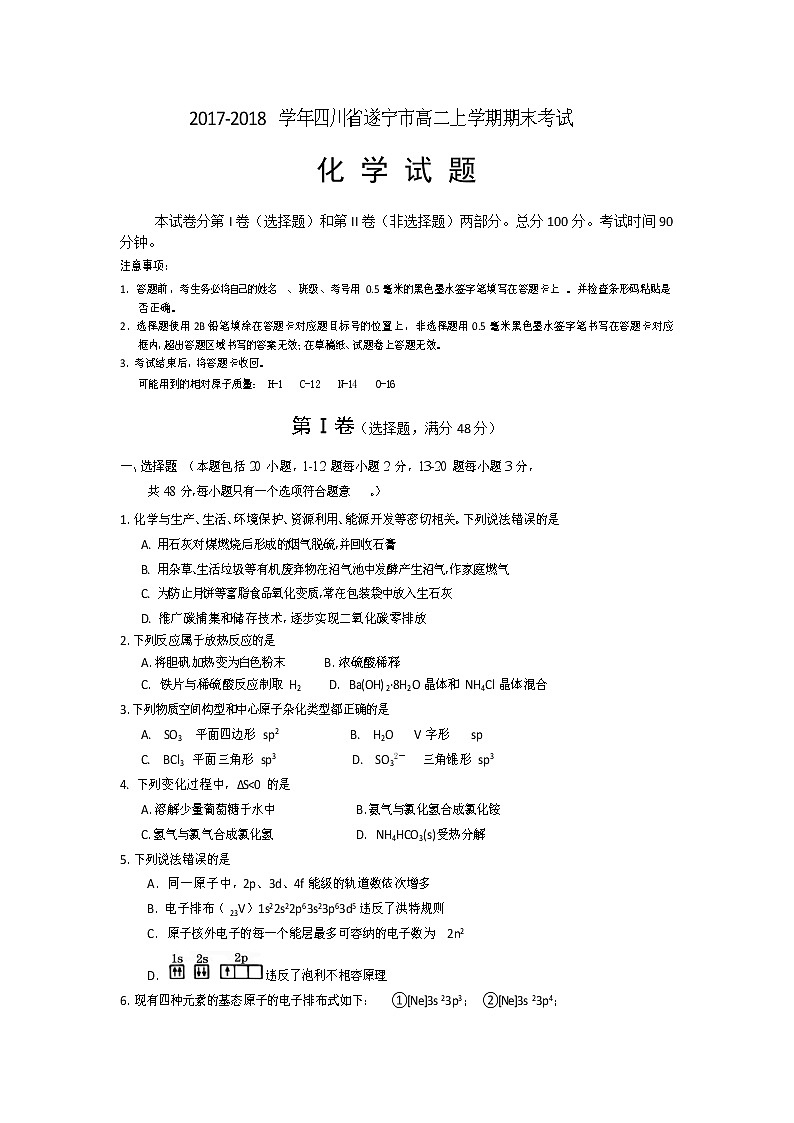 2017-2018学年四川省遂宁市高二上学期期末考试 化学 Word版01