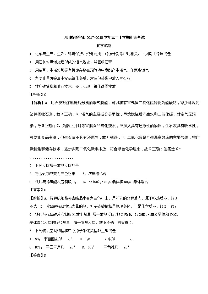 2017-2018学年四川省遂宁市高二上学期期末考试化学试题 解析版01