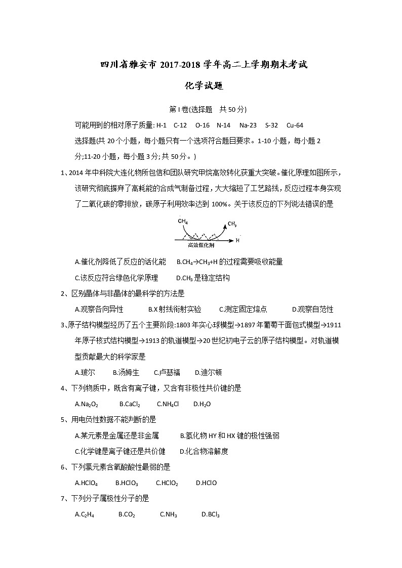 2017-2018学年四川省雅安市高二上学期期末考试化学试题 Word版01
