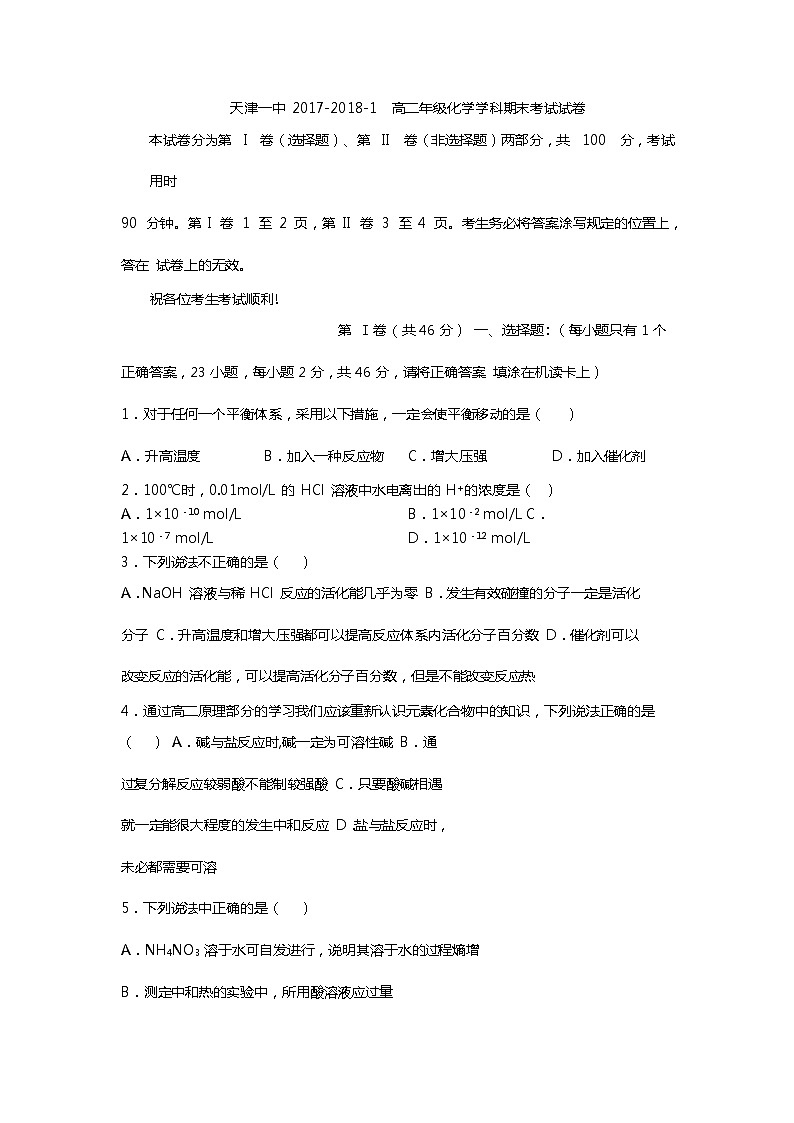 2017-2018学年天津市第一中学高二上学期期末考试化学试题 Word版01