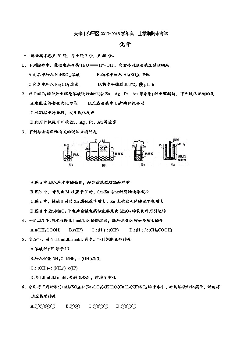 2017-2018学年天津市和平区高二上学期期末考试化学试题 Word版01