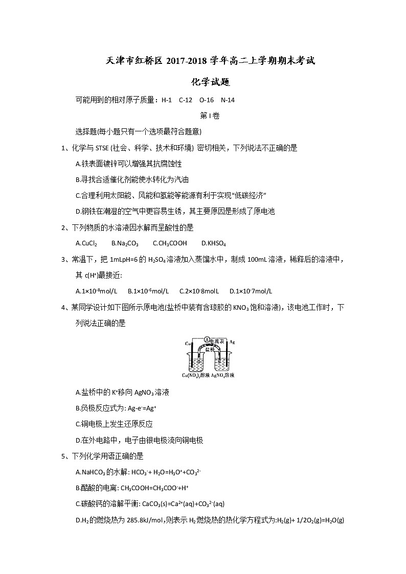 2017-2018学年天津市红桥区高二上学期期末考试化学试题 Word版01