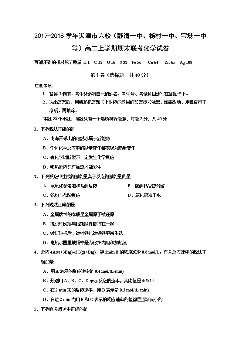 2017-2018学年天津市六校（静海一中、杨村一中、宝坻一中等）高二上学期期末联考化学试题 Word版01