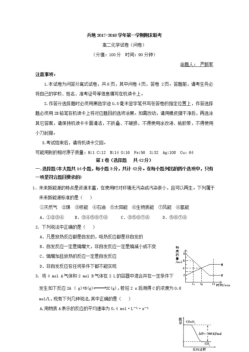 2017-2018学年新疆兵地高二上学期期末联考化学试题 Word版01