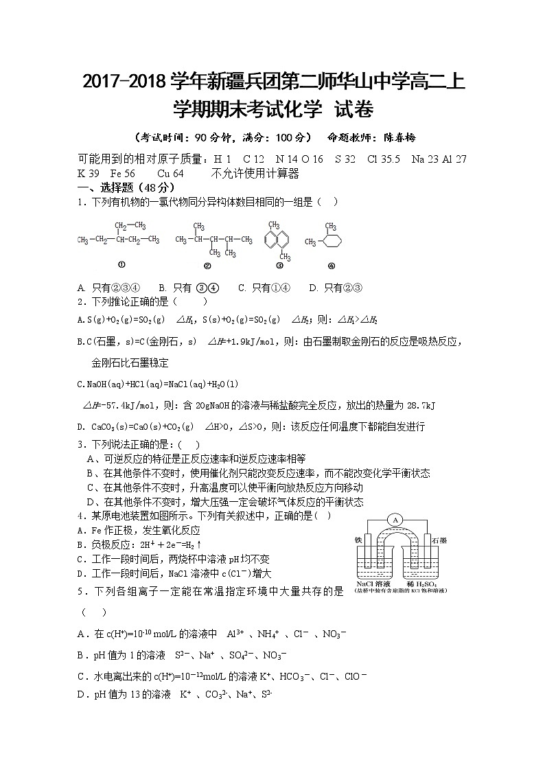 2017-2018学年新疆兵团第二师华山中学高二上学期期末考试化学试题 Word版01