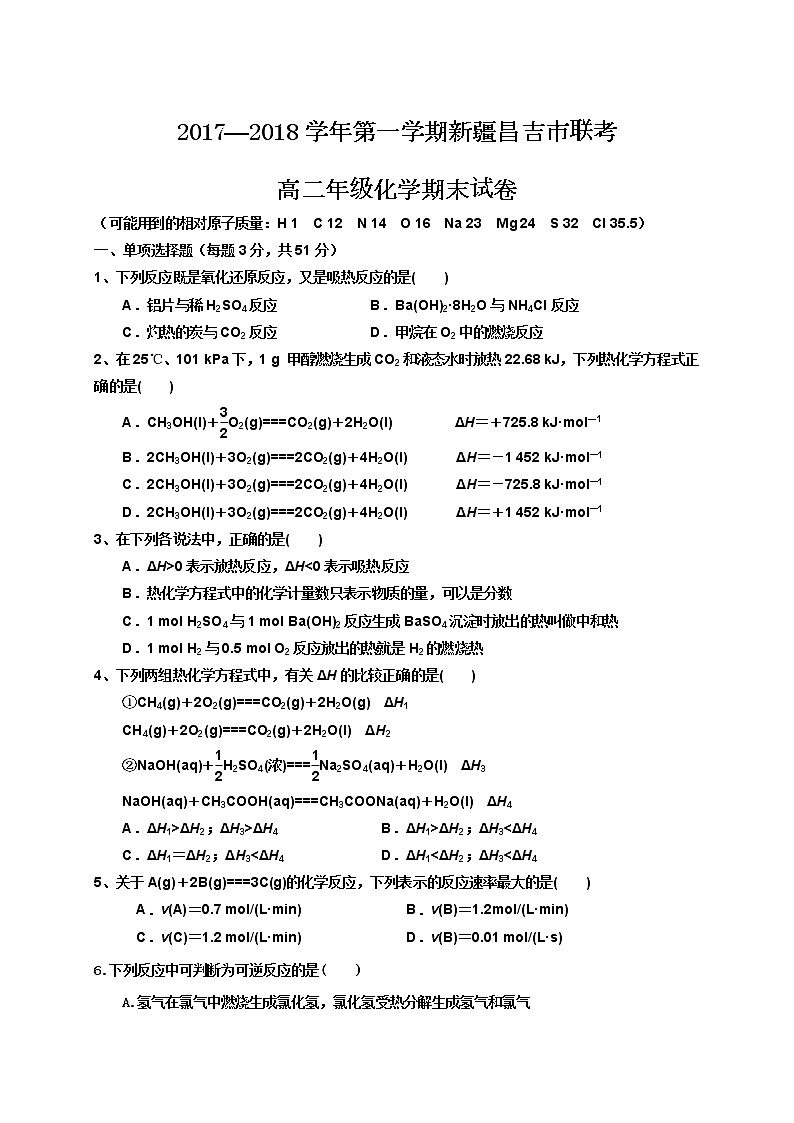 2017-2018学年新疆昌吉市高二上学期期末考试化学试题 Word版01