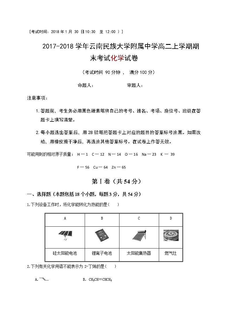 2017-2018学年云南民族大学附属中学高二上学期期末考试化学试题（Word版）第1页