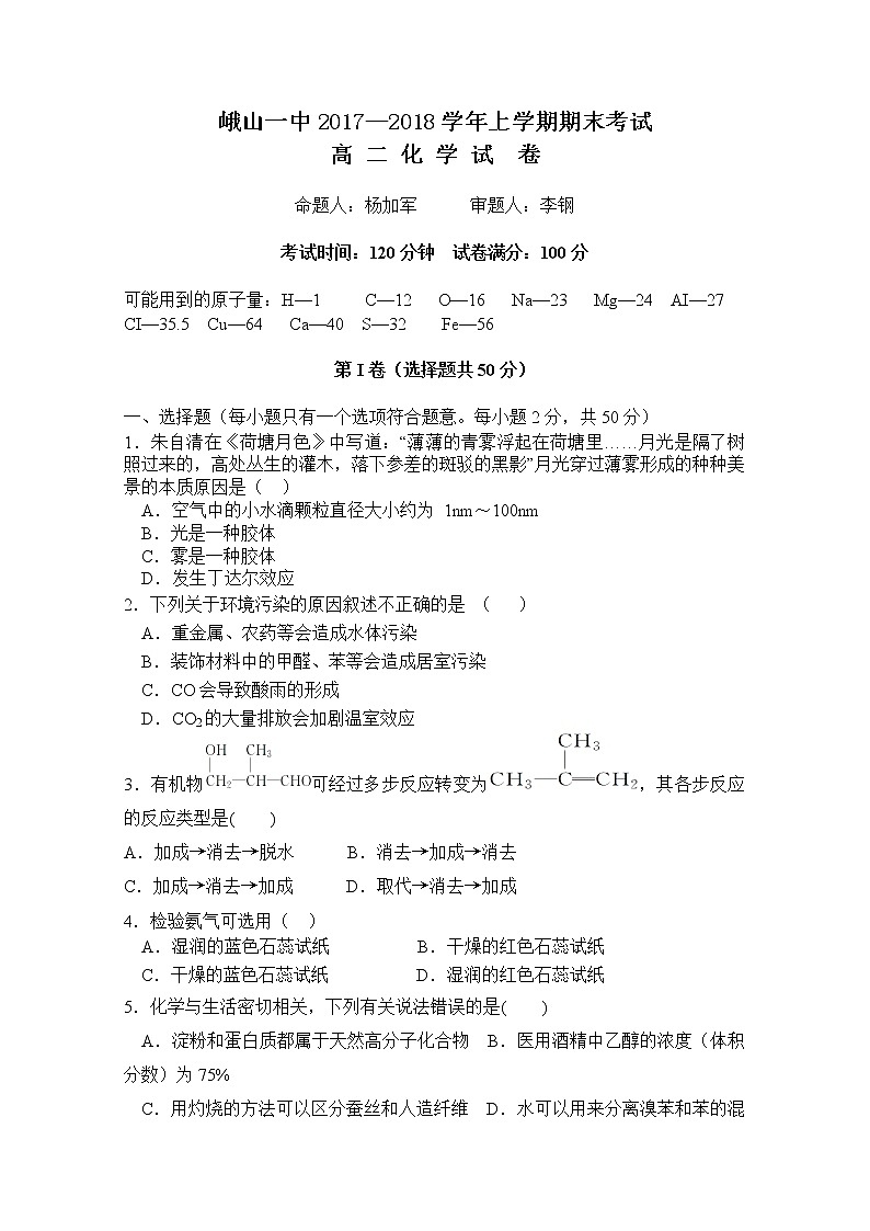2017-2018学年云南省峨山彝族自治县第一中学高二上学期期末考试化学试题 Word版第1页