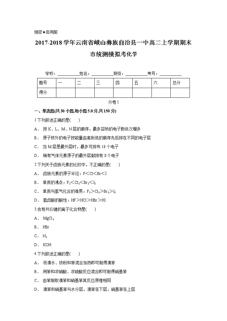 2017-2018学年云南省峨山彝族自治县一中高二上学期期末市统测模拟考化学试卷（解析版）第1页