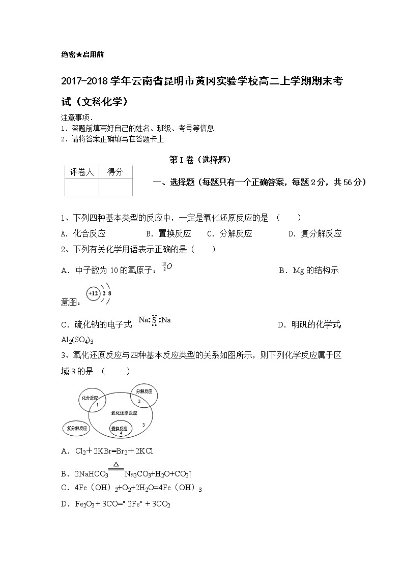 2017-2018学年云南省昆明市黄冈实验学校高二上学期期末考试化学（文）试题 缺答案第1页