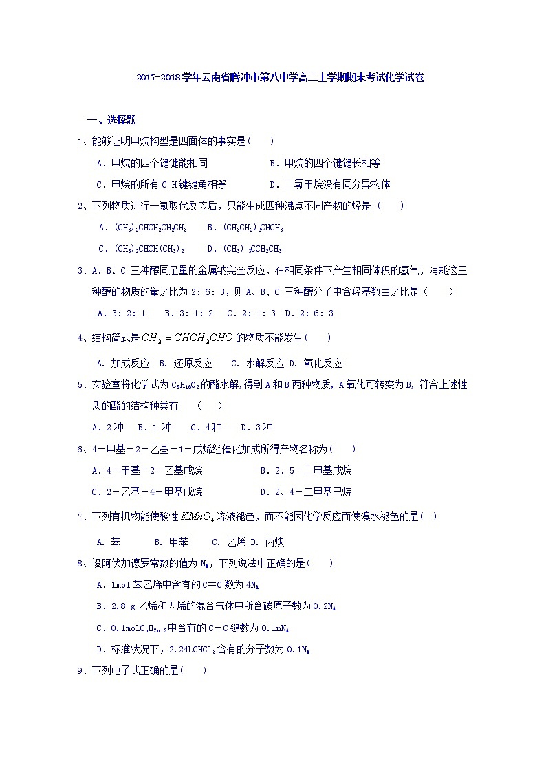 2017-2018学年云南省腾冲市第八中学高二上学期期末考试化学试题 缺答案第1页
