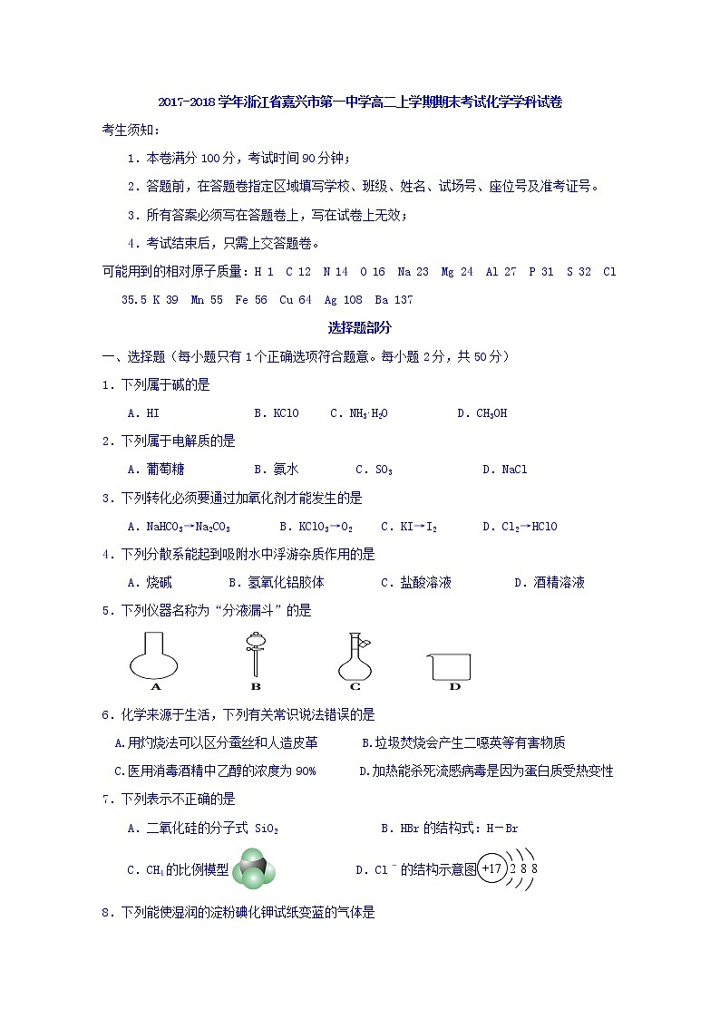 2017-2018学年浙江省嘉兴市第一中学高二上学期期末考试化学试题 Word版01