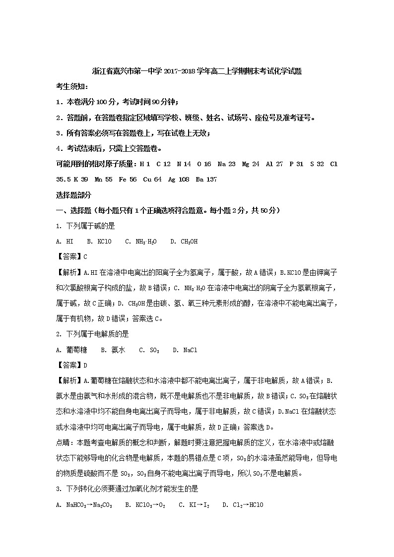2017-2018学年浙江省嘉兴市第一中学高二上学期期末考试化学试题 解析版01