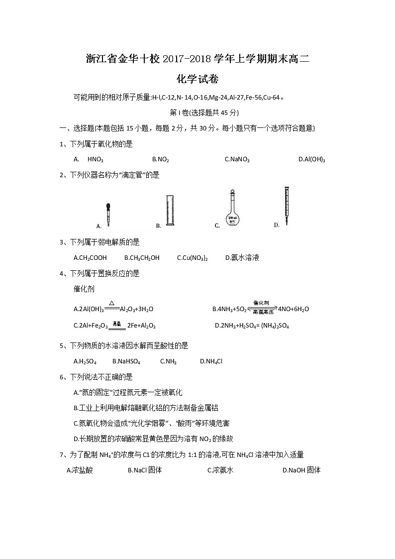 2017-2018学年浙江省金华市十校高二上学期期末联考化学试题 Word版01