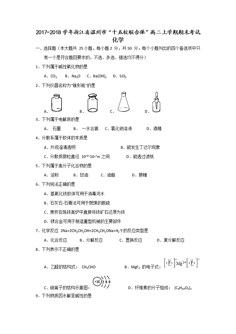 2017-2018学年浙江省温州市“十五校联合体”高二上学期期末考试化学试题（Word版）01