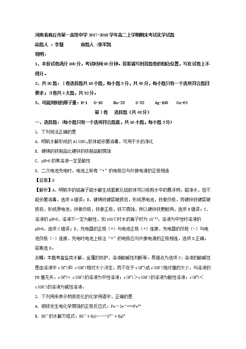 2017-2018学年河南省商丘市第一高级中学高二上学期期末考试化学试题 解析版01