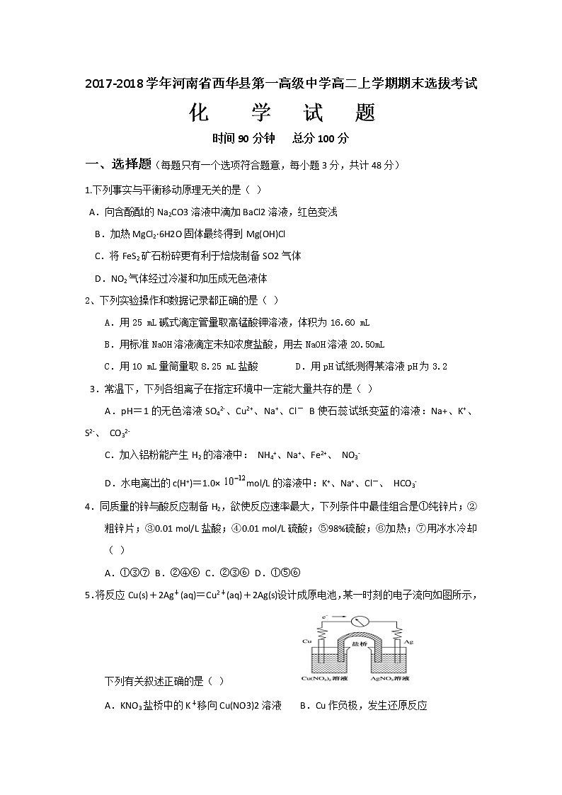2017-2018学年河南省西华县第一高级中学高二上学期期末选拔考试化学试题 Word版01