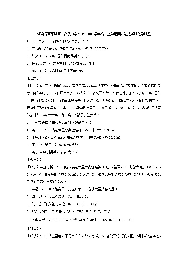 2017-2018学年河南省西华县第一高级中学高二上学期期末选拔考试化学试题 解析版01