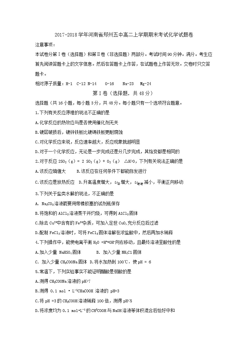 2017-2018学年河南省郑州五中高二上学期期末考试化学试题 Word版01