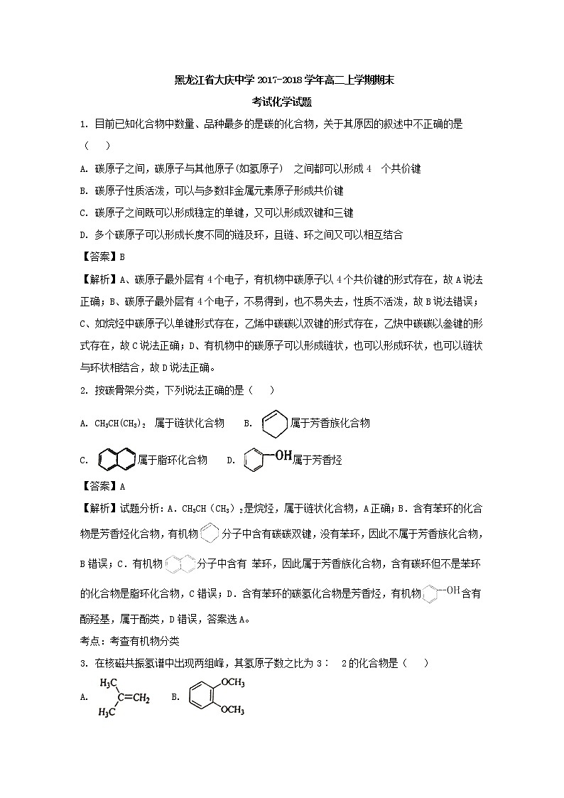 2017-2018学年黑龙江省大庆中学高二上学期期末考试化学试题 解析版01