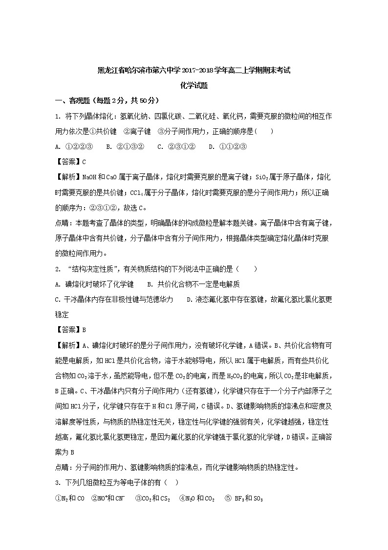 2017-2018学年黑龙江省哈尔滨市第六中学高二上学期期末考试化学试题 解析版01