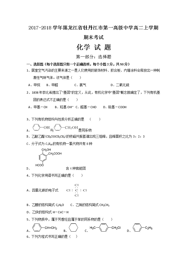 2017-2018学年黑龙江省牡丹江市第一高级中学高二上学期期末考试化学试题 Word版第1页