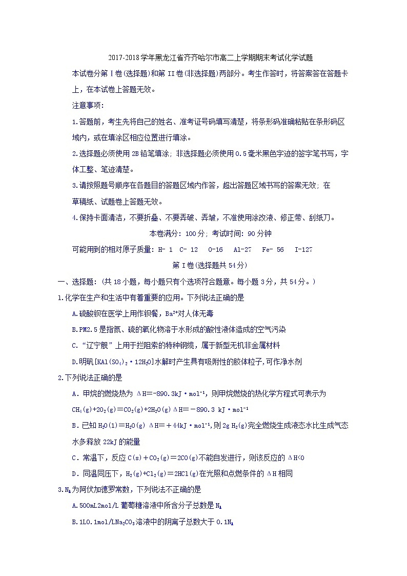 2017-2018学年黑龙江省齐齐哈尔市高二上学期期末考试化学试题 Word版01