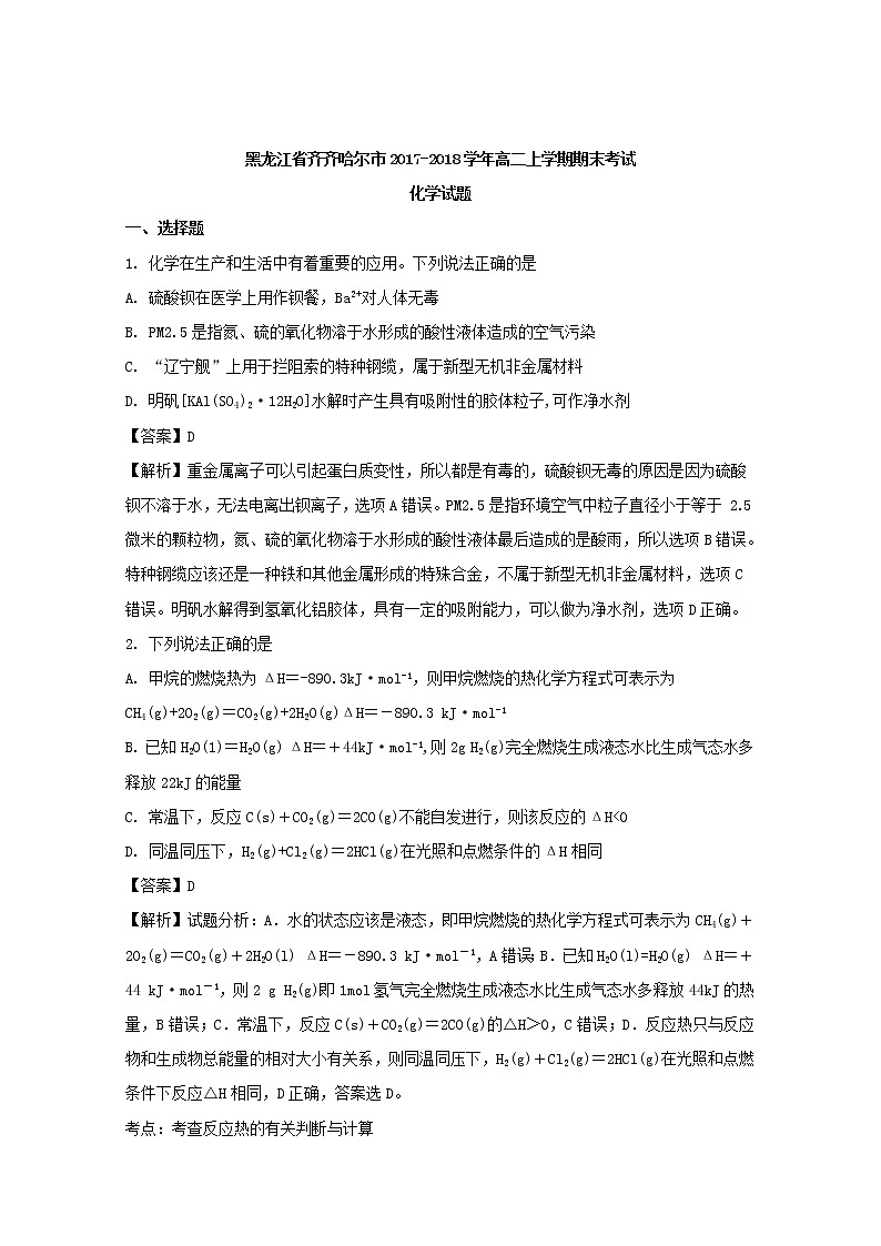 2017-2018学年黑龙江省齐齐哈尔市高二上学期期末考试化学试题 解析版01